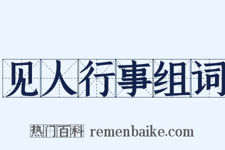 见人行事组词是什么意思的图片